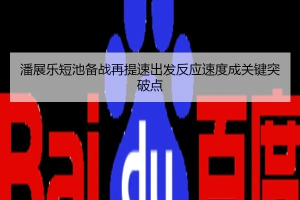 潘展乐短池备战再提速出发反应速度成关键突破点